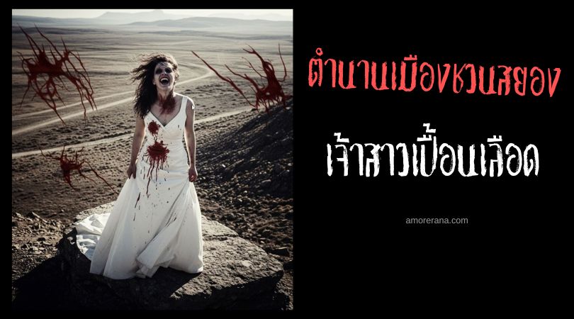 ตำนานแห่งหุบเขาลูอาน่า (The legends of Luana Canyon) ตำนานเมืองชวนสยอง ประเทศสหรัฐอเมริกา
