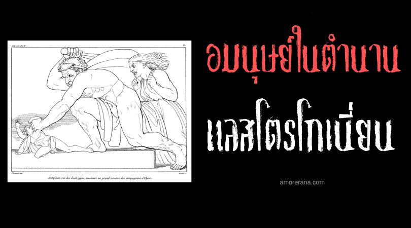 แลสโตรโกเนี่ยน (Laestrygonians) ยักษ์กินคน ตำนานเทพเจ้ากรีก