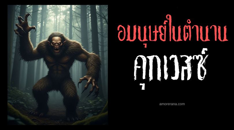 คุกเวสซ์ (Kukwes) ร่างยักษ์ผู้หิวโหย ประเทศสหรัฐอเมริกาและแคนาดา