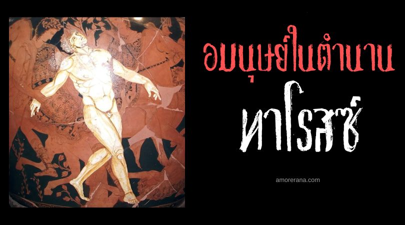 ทาโรสซ์ (Talos) ยักษ์ทองแดง ตำนานเทพเจ้ากรีก