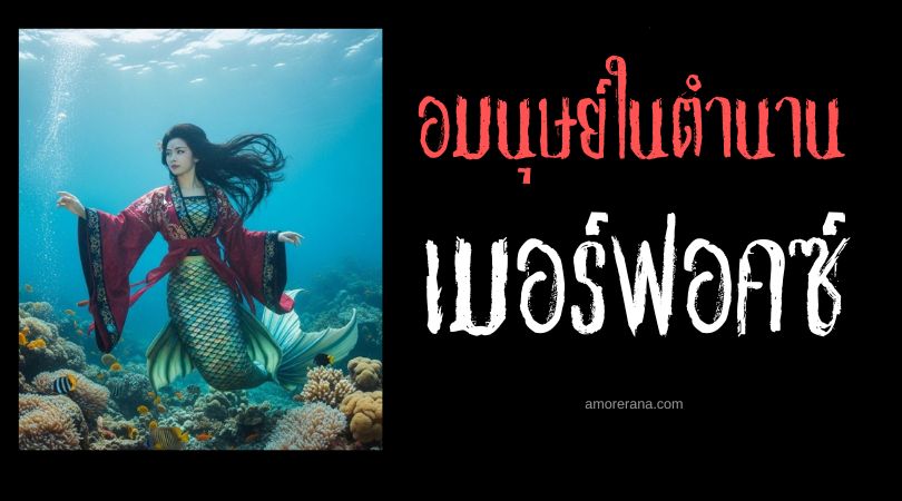 เมอร์ฟอคซ์ (Merfolk) นักเงือกแห่งทะเลสาบ ประเทศจีน