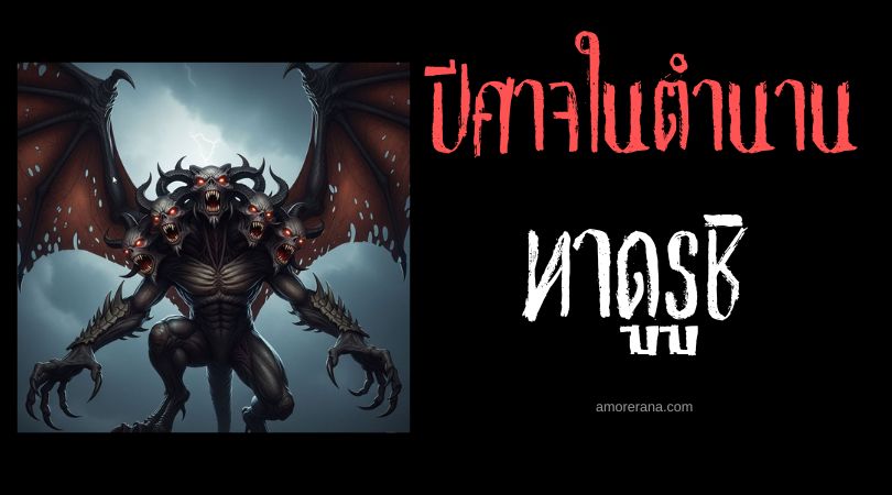 ทาดูรูชิ (Tartaruchi) ปีศาจจอมซาดิสต์ ตำนานยุโรปยุคกลาง