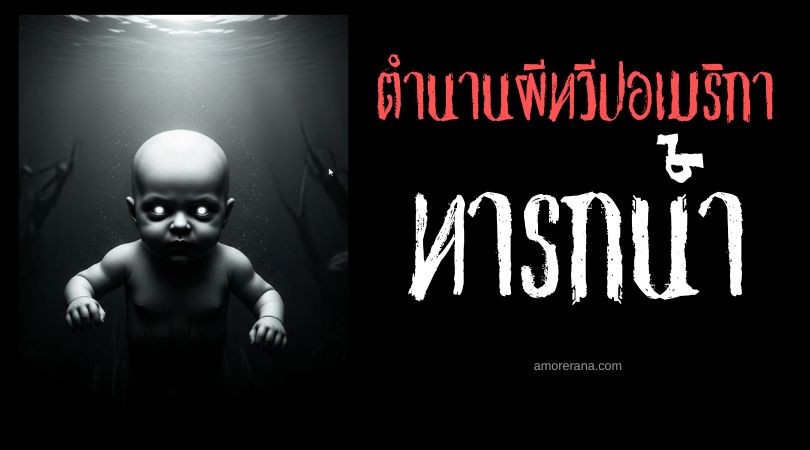 ทารกน้ำ (Water Babies) วิญญาณลวงให้จมน้ำตาย ประเทศสหรัฐอเมริกา