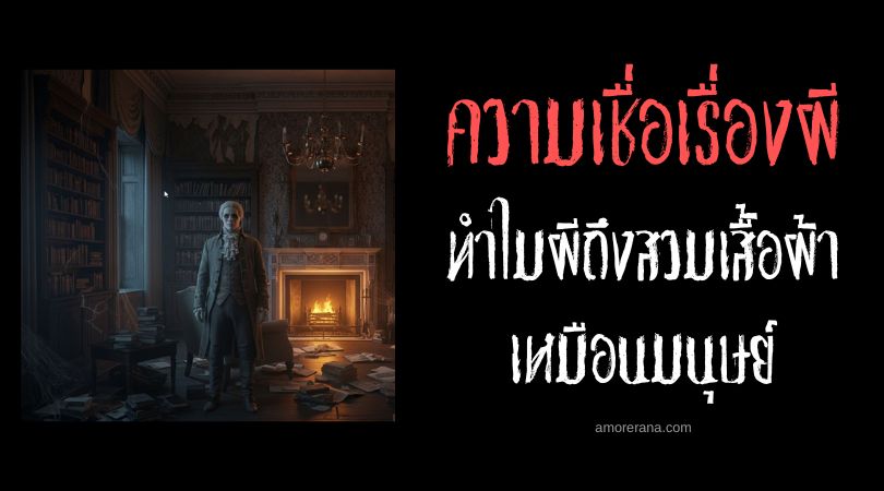 ทำไมผีถึงสวมเสื้อผ้าเหมือนมนุษย์?