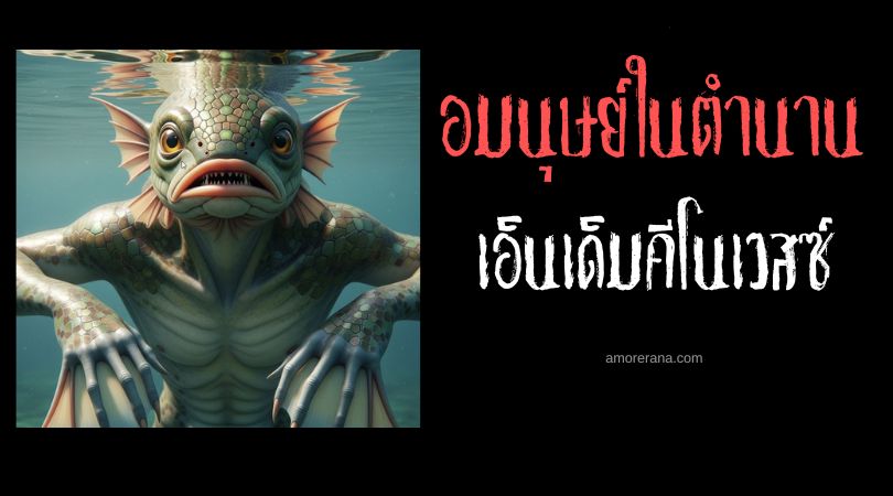 เอ็นเด็มคีโนเวสซ์ (N-dam-keno-wet) มนุษย์ปลาจอมรบกวนสตรี ประเทศสหรัฐอเมริกา