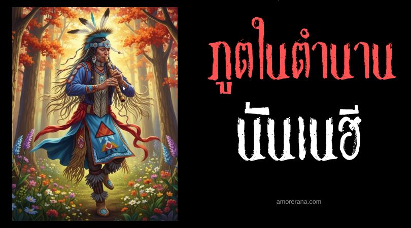นันเนฮี (Nunnehi) ภูตผู้ชอบร้องรำทำเพลง ประเทศสหรัฐอเมริกา