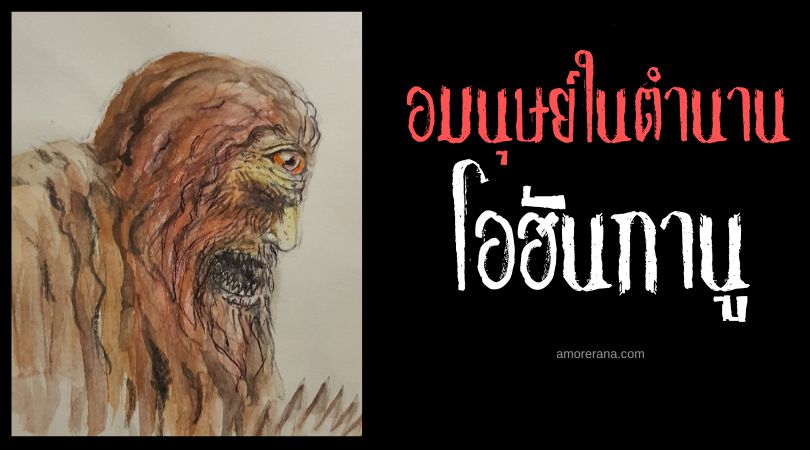 โอฮันกานู (Ojáncanu) ยักษตาเดียวแขนเดียว ประเทศสเปน