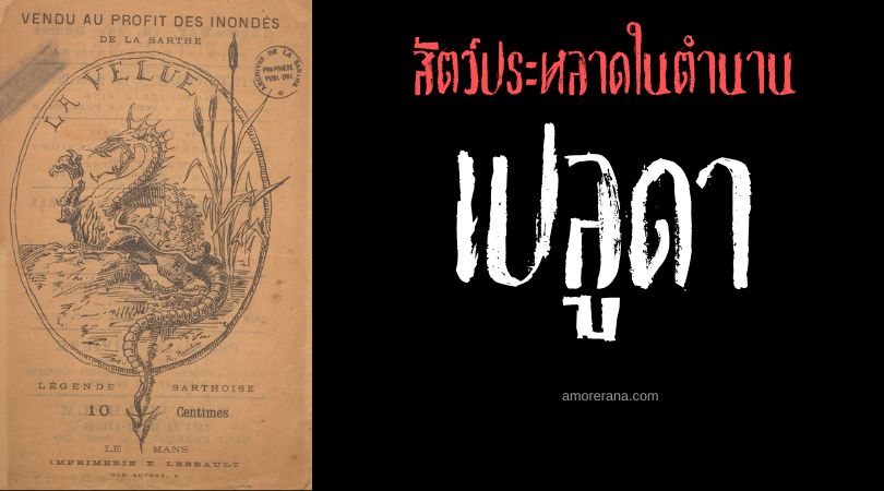 เปลูดา (Peluda) มังกรขนหนามพิษ ประเทศฝรั่งเศส