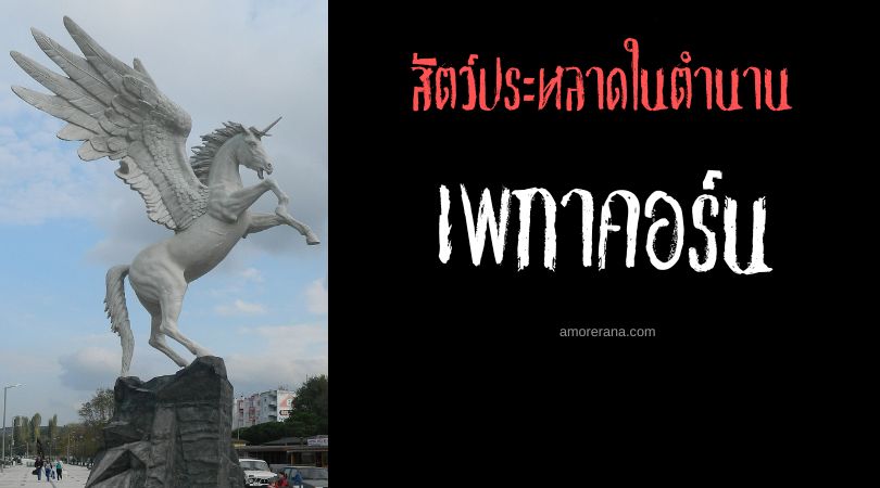 เพกาคอร์น (Pegacorn) ยูนิคอร์นมีปีก ทวีปอเมริกาเหนือ
