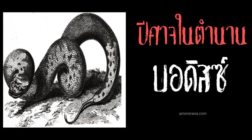 บอดิสซ์ (Botis) ปีศาจอสรพิษแห่งนรก