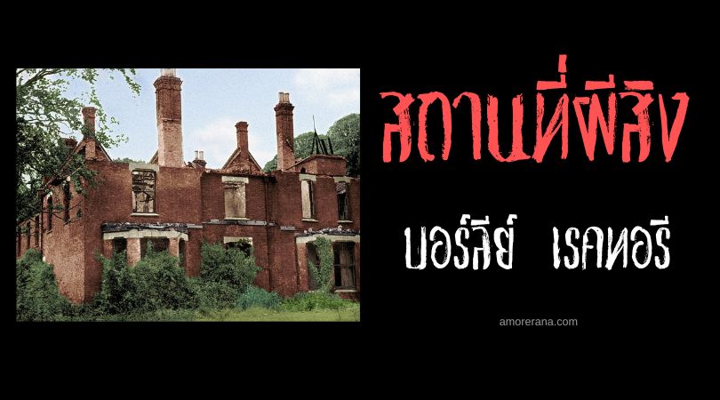  บอร์ลีย์ เรคทอรี (Borley Rectory) บ้านผีสิงเฮี้ยนที่สุดในอังกฤษ