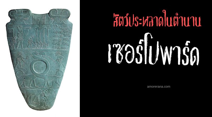 เซอร์โปพาร์ด (Serpopard) เสือดาวอสรพิษ ประเทศอียิปต์