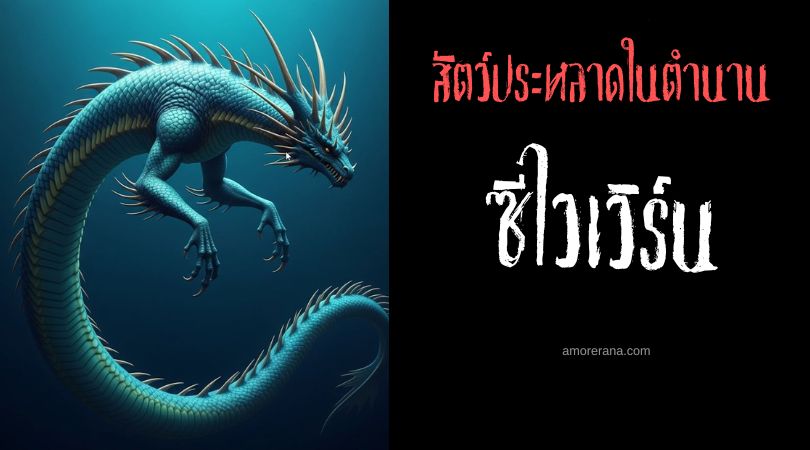 ซีไวเวิร์น (Sea-Wyvern) มังกรพิทักษ์สมบัติใต้น้ำ ตำนานนอร์ส