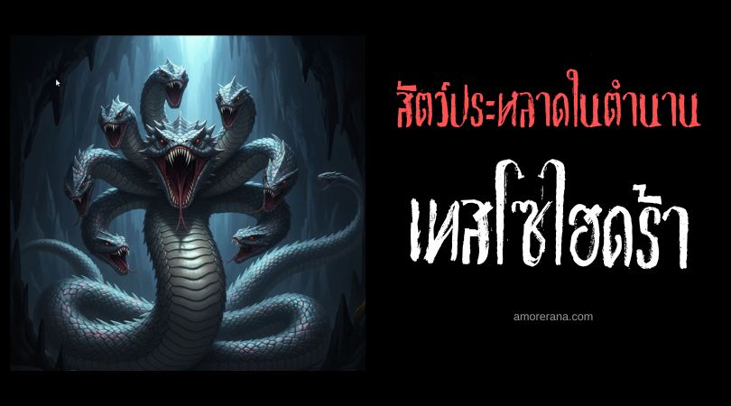 เทสโซไฮดร้า (Thessalhydra) อสรพิษหลายหัวแห่งความตาย ประเทศสหรัฐอเมริกา