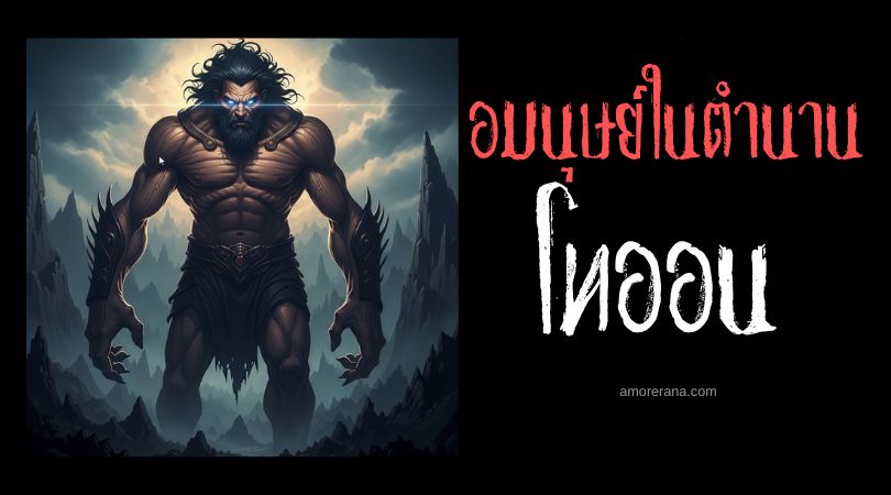 โทออน (Thoon) ยักษาผู้ท้าทายเทพ ตำนานเทพเจ้ากรีก