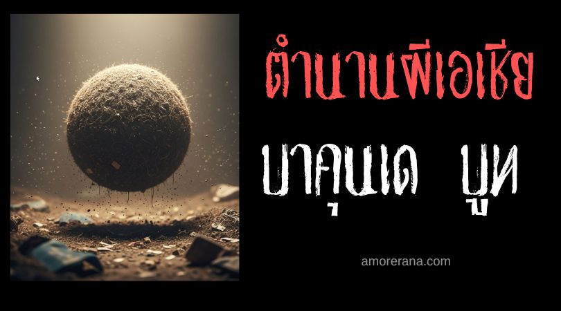 บาคุนเด บูท (Bhakunde Bhoot) ผีลูกบอล ประเทศเนปาล