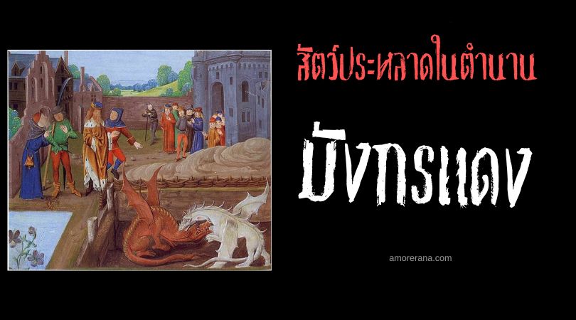 มังกรแดง (Y Ddraig Goch) ผู้พิทักษ์แผ่นดินจากผู้รุกราน ประเทศเวลส์