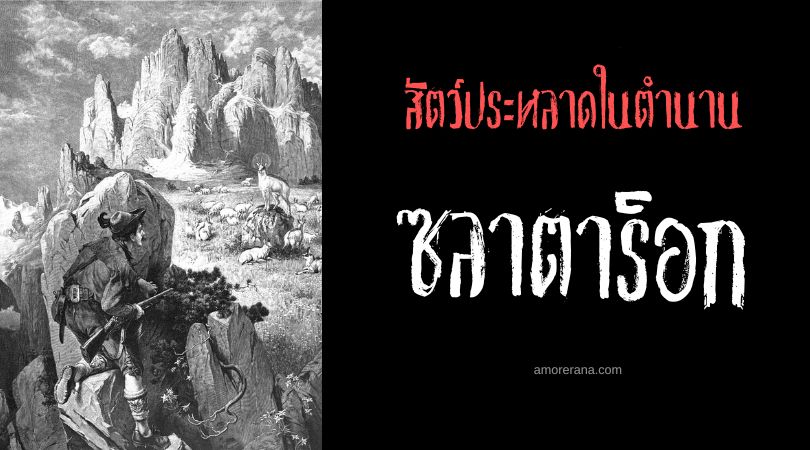 ซลาตาร็อก (Zlatorog) เลียงผาเขาทอง ประเทศสโลวีเนีย