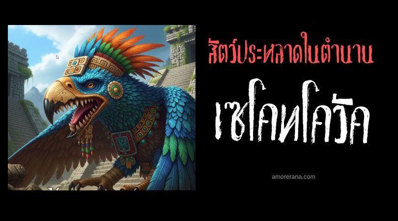 เซโคทโควัค (Xecotcovach) ปักษาเทพพิโรธ ประเทศเม็กซิโก
