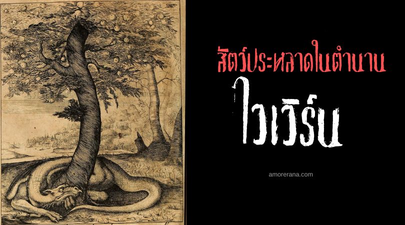 ไวเวิร์น (Wyvern) มังกรบินผู้เต็มไปด้วยพิษสงรอบด้าน ประเทศอังกฤษ