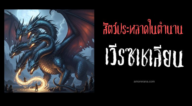 เวีรซเชเลียน (Verechelen) มังกรผู้พิทักษ์หลายเศียร ประเทศรัสเซีย