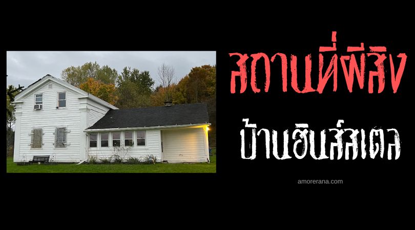 บ้านฮินส์สเตล (Hinsdale House) บ้านของเหล่าปีศาจ ประเทศสหรัฐอเมริกา