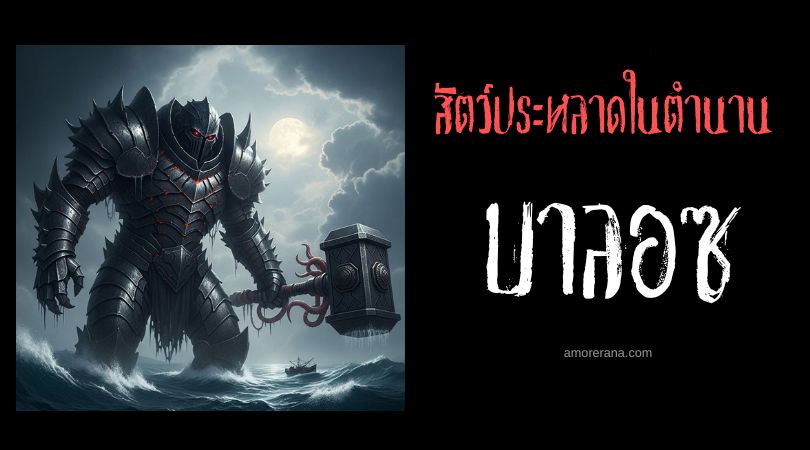 บาลอซ (Baloz) สัตว์ประหลาดนักรบแห่งท้องทะเล ประเทศแอลเบเนีย