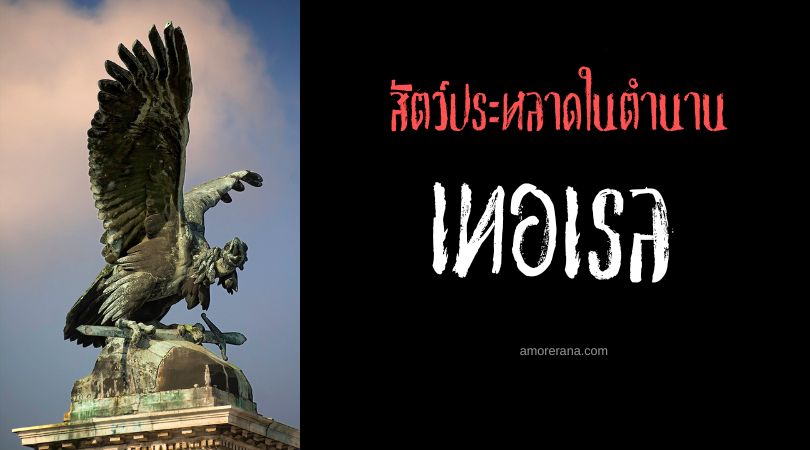 เทอเรล (Turul) ภูตเหยี่ยว ประเทศฮังการี