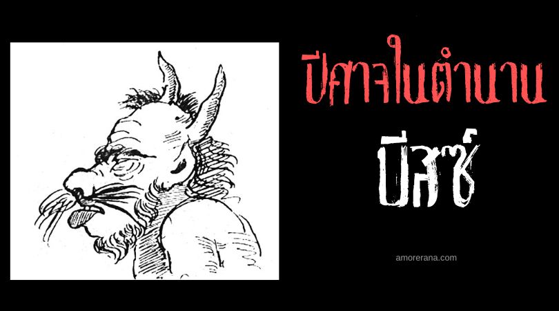 บีสซ์ (Bies) ปีศาจเงาแห่งความโกลาหล ประเทศโปแลนด์