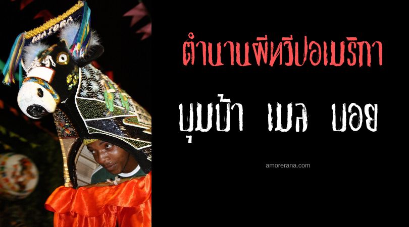 บุมบ้า เมล บอย (Bumba Meu Boi) วัวผีสีรุ้ง ประเทศบราซิล