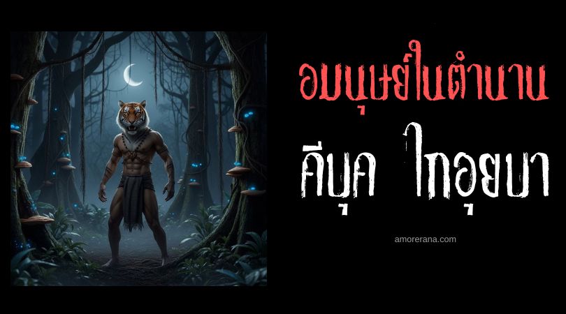 คีบุค ไกอุยบา (Keibu Keioiba) มนุษย์หัวเสือ ประเทศอินเดีย