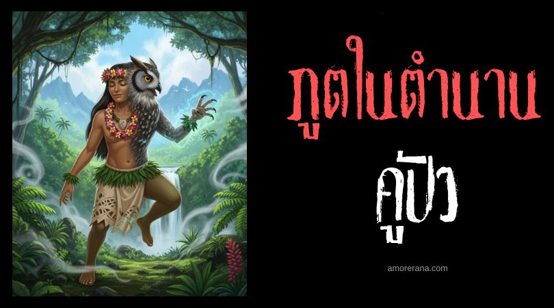 คูปัว (Kupua) ภูตจอมแปรปรวน ตำนานหมู่เกาะฮาวาย