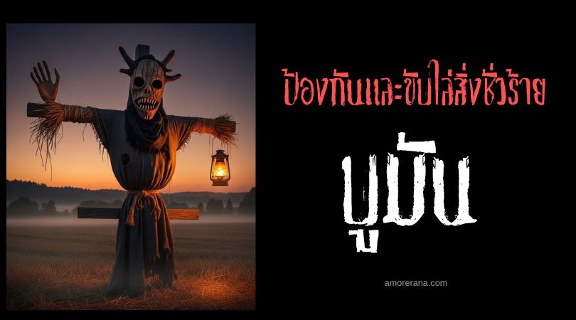 บูมัน (Buhmann) หุ่นไล่กาขับไล่วิญญาณชั่วร้าย ประเทศเยอรมัน