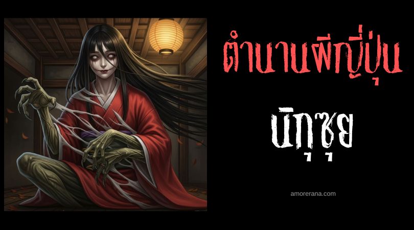 นิกุซุย (Nikusui) อ้อมกอดมรณะ ประเทศญี่ปุ่น
