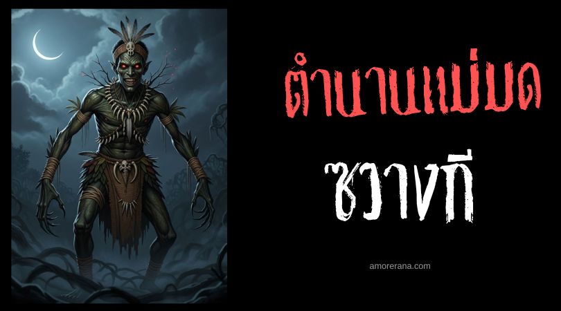 ซวางกี  (Suangi) พ่อมดมนต์ดำล่าเนื้อคน ประเทศปาปัวนิวกินี