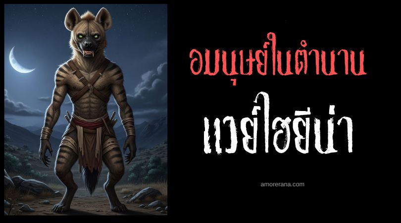 แวย์ไฮยีน่า (Werehyena) มนุษย์ไฮยีน่า ประเทศเอธิโอเปีย