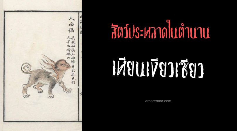 เหียนเงียวเซียว (Renmianxiao) นกฮูกหน้ามนุษย์ ประเทศจีน