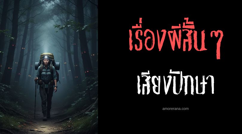 เล่าเรื่องผีหลอน ๆ : เสียงปักษา