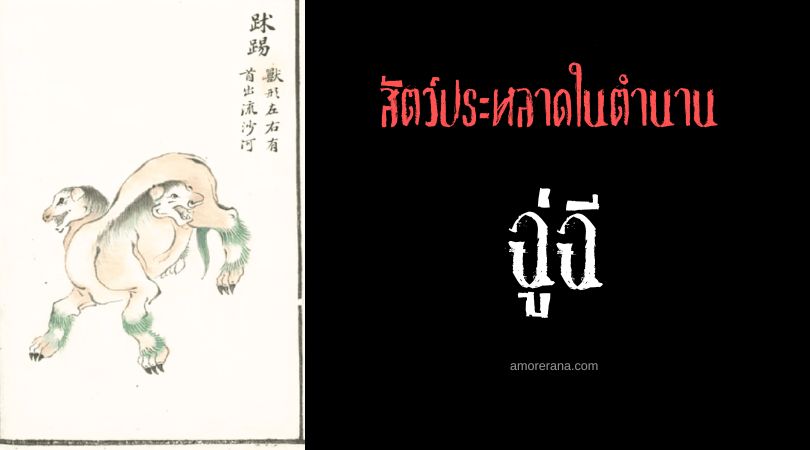 ฉู่ฉี (Chuti) สัตว์ประหลาดสองหัวเนื้อโอชา ประเทศจีน