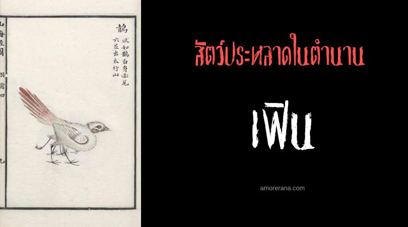 เฟิน (Fen) นกกางเขนหกขา ประเทศจีน