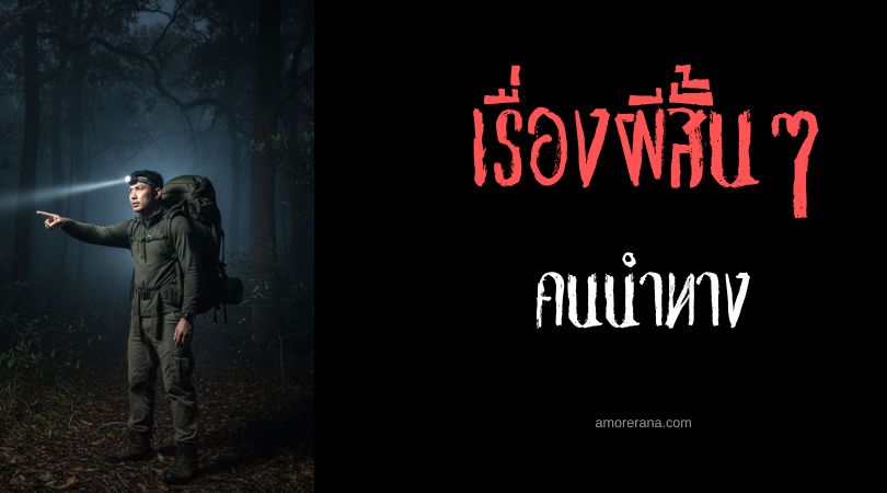 เล่าเรื่องผีหลอน ๆ : คนนำทาง