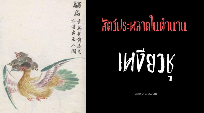 เหงียวชุ (Chuniao) นกหกเศียร ประเทศจีน