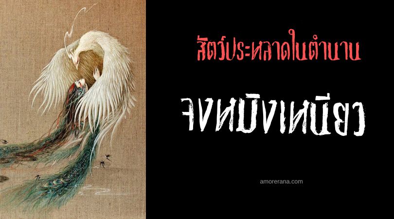 จงหมิงเหนียว (Zhongmingniao) นกสองตา ประเทศจีน
