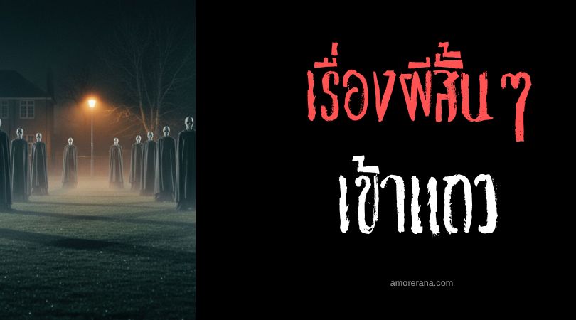 เล่าเรื่องผีหลอน ๆ : เข้าแถว