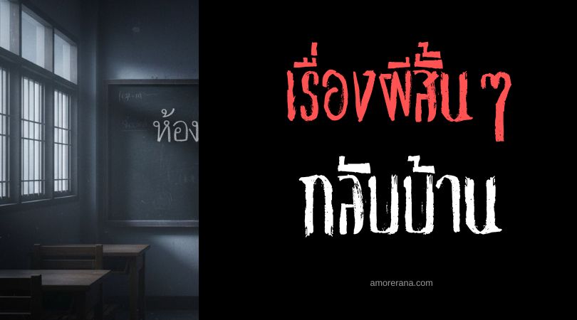 เล่าเรื่องผีหลอน ๆ : กลับบ้าน