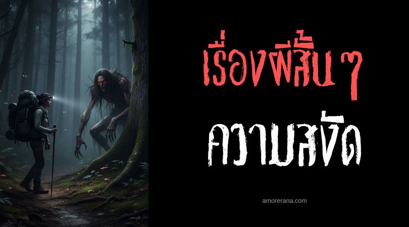 เล่าเรื่องผีหลอน ๆ : ความสงัด