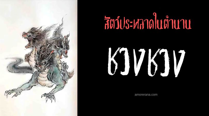 ชวงชวง (Shuangshuang) สัตว์ร้ายรวมร่าง ประเทศจีน