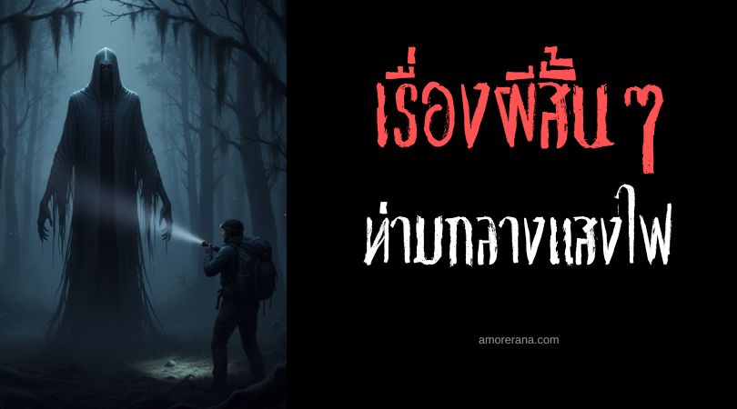 เล่าเรื่องผีหลอน ๆ : ท่ามกลางแสงไฟ