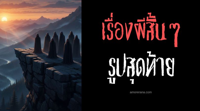 เล่าเรื่องผีหลอน ๆ : รูปสุดท้าย