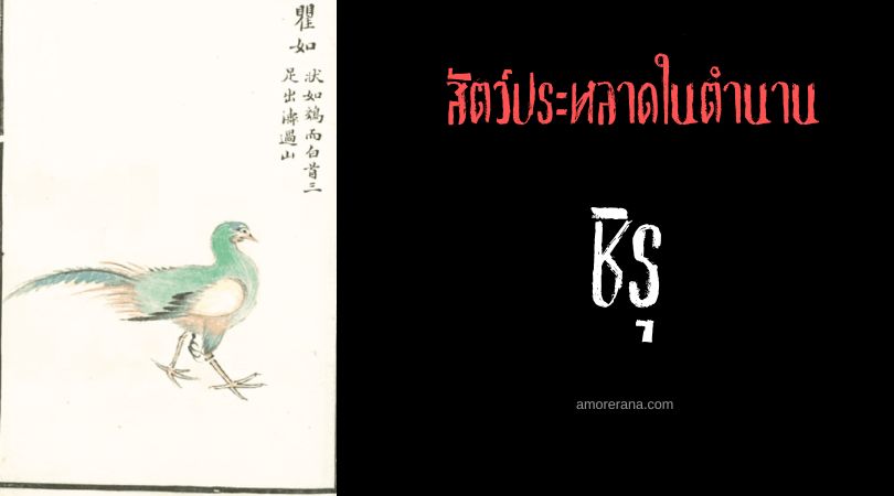 ชิรุ (Quru) นกกระสาสามขาหน้าคน ประเทศจีน